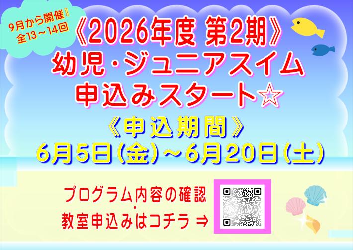2026.2期　幼児・ジュニアスイム申込.JPG